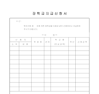 장학금지급신청서 장학금지급신청서